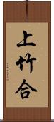 上竹合 Scroll