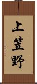 上笠野 Scroll