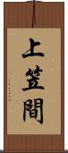上笠間 Scroll