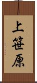 上笹原 Scroll