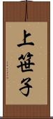 上笹子 Scroll