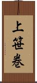 上笹巻 Scroll