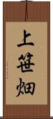 上笹畑 Scroll