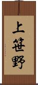 上笹野 Scroll
