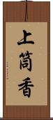 上筒香 Scroll