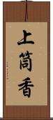 上筒香 Scroll