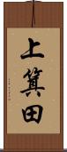 上箕田 Scroll