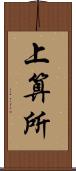 上算所 Scroll