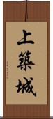 上築城 Scroll