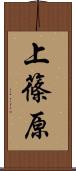 上篠原 Scroll