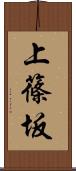 上篠坂 Scroll
