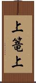 上篭上 Scroll