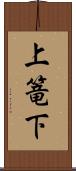 上篭下 Scroll