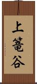 上篭谷 Scroll