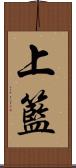 上籃 Scroll