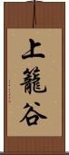 上籠谷 Scroll