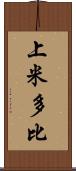 上米多比 Scroll