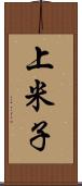 上米子 Scroll