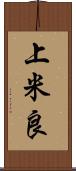 上米良 Scroll