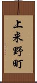 上米野町 Scroll