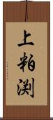 上粕渕 Scroll