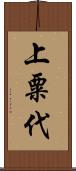 上粟代 Scroll