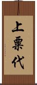 上粟代 Scroll