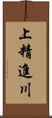 上精進川 Scroll