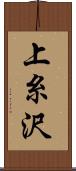 上糸沢 Scroll
