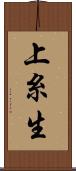 上糸生 Scroll
