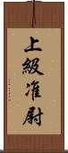 上級准尉 Scroll