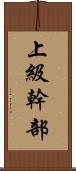 上級幹部 Scroll