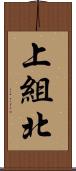 上組北 Scroll