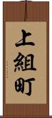上組町 Scroll
