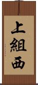 上組西 Scroll