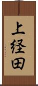 上経田 Scroll