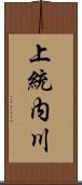 上統内川 Scroll