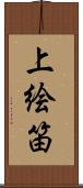 上絵笛 Scroll