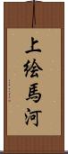 上絵馬河 Scroll