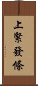 上緊發條 Scroll