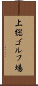 上総ゴルフ場 Scroll