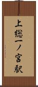 上総一ノ宮駅 Scroll