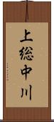 上総中川 Scroll