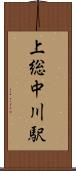 上総中川駅 Scroll