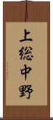 上総中野 Scroll
