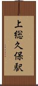 上総久保駅 Scroll