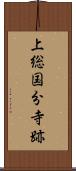 上総国分寺跡 Scroll