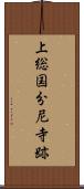 上総国分尼寺跡 Scroll