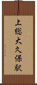 上総大久保駅 Scroll