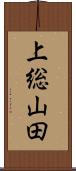 上総山田 Scroll